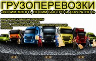 Грузоперевозки, грузчики Барнаул, Новоалтайск